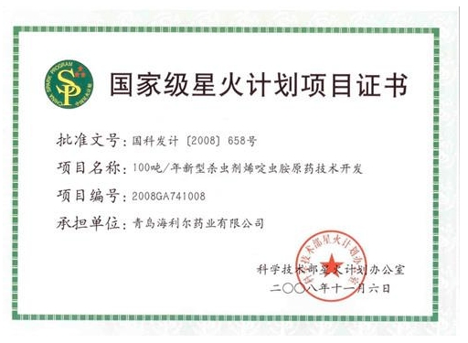 國(guó)家星火計(jì)劃項(xiàng)目證書.png