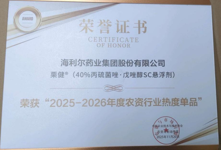 祝賀！“阿爾達”“栗健”榮獲“2025-2026年度農資行業熱度單品”