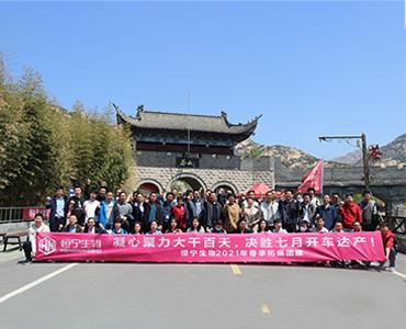 凝心聚力大干百天  決勝七月開車達產 ——恒寧生物2021年春季拓展團建圓滿收官