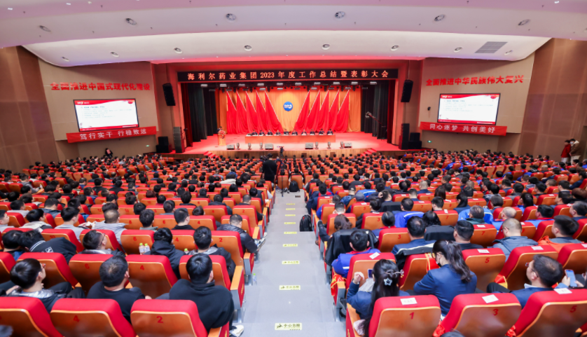 篤行實干 行穩致遠——海利爾藥業集團2023年度工作總結暨表彰大會隆重召開