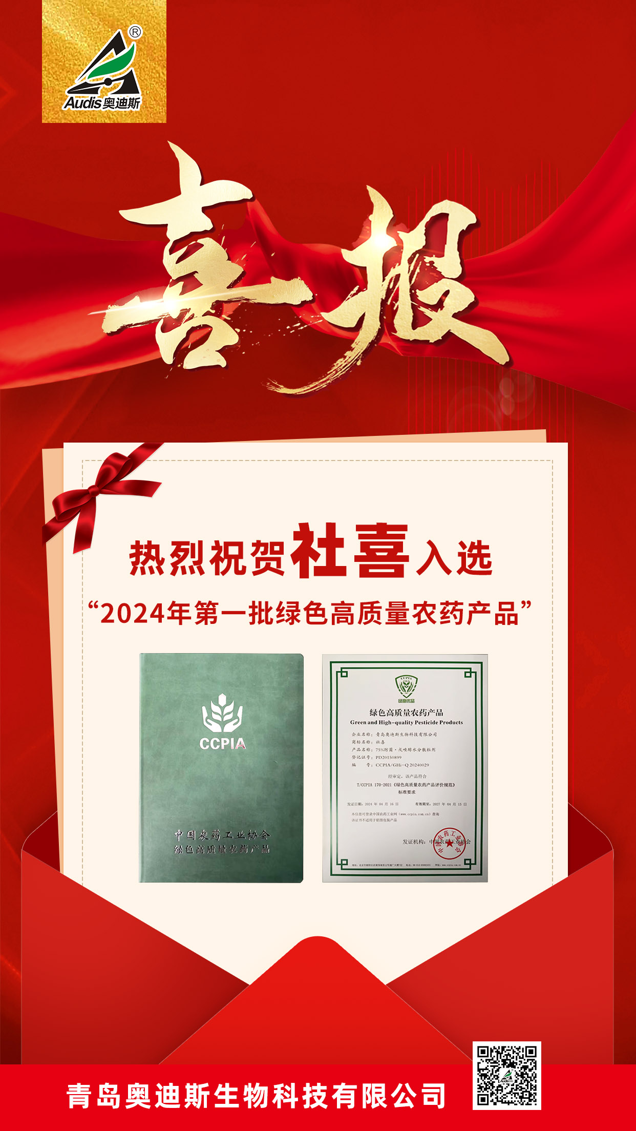 祝賀！集團奧迪斯社喜入選“2024年第一批綠色高質量農藥產品名單”