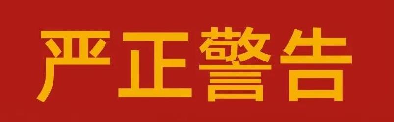 關于海利爾藥業集團嚴肅整頓市場秩序的告知函